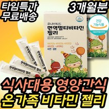 식사대용 성인비타민젤리 맛있는 건강기능식품 영양제 온가족 여성 여자 종합 멀티 비타민 VITAMIN 셀렌 셀레늄 면역 건강식품 간편한 10대 20대 30대 40대 50대 60대