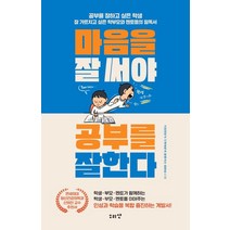 마음을 잘 써야 공부를 잘한다, 소리산, 최영돈(저),소리산,(역)소리산,(그림)소리산