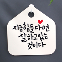 캘리 표지판 안내판 팻말_지금 힘들다면_블랙 입 금연 알림판 푯찰 화장실 명판 사무실 간판 미니 안내, [선택] 블랙