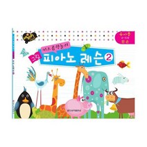 키즈음악놀이 그림 피아노 레슨 2