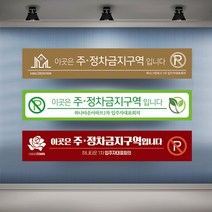 정차금지 주차금지 현수막 대형 현수막제작 실사출력 배너 플랜카드, 1개, 샘플06 유리접착+큐방
