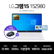 LG 그램 15인치 IPS FHD i5-8세대 SSD장착 윈10 무선마우스 15Z980, WIN10 Home, 16GB, 256GB, 코어i5, 화이트