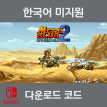 닌텐도 스위치 게임 메탈슬러그 2 다운로드 코드 발송, 발급 후 환불불가
