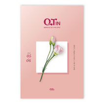 5월 6월 23년 큐티인 일반 큰글 청소년 어린이 새싹 우리들교회 김양재 큐티엠 QTM, 큰글씨 청장년 큐티인