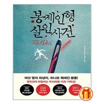 봉제인형 살인사건 | 북플라자+ |안심포장|빠른배송| (전1권)