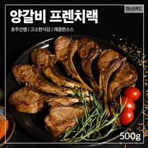 고소한 양갈비 프렌치렉 500g A++ 양갈비살 소스 무료 제공, 1개