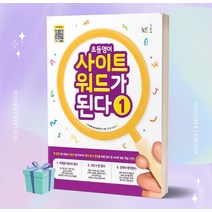 2023년 초등영어 사이트 워드가 된다 1 ++빠른배송 ++사은품, 영어영역