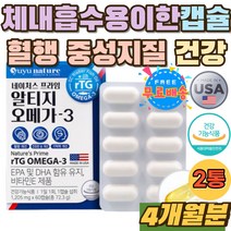 70대 노인 알티지 오메가3 초등 중 학생 EPA 외부보충 rTG 오메가3 하루한알 수험생 고3 기억력 건조한눈 정 체내흡수용이 불포화지방산 알티지오메가쓰리 홈쇼핑 데일리 영양제