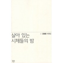 살아 있는 시체들의 밤:김형중 비평집, 문학과지성사, 김형중 저