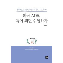 외국 ADR 득이 되면 수입하자:분쟁해결 갈등관리 이웃조정 협상 조정 중재, 밥북, 박철규
