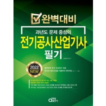완벽대비 2022 과년도 문제 중심의 전기공사산업기사 필기, 검정연구회(저),동일출판사, 동일출판사