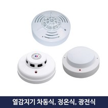 소방 화재 열 감지기 화경산업 광전식 연기식 정온식 차동식, 3.광전식 감지기