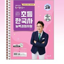 큰별쌤과 재미있게 공부하는 초등 한국사능력검정시험:큰별쌤 최태성의 별별한국사, 이투스북