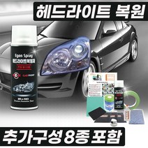 국내산 자동차 헤드라이트 복원 UV 코팅제 프리미엄 DIY 세트 8종 키트, 단품, 1개