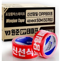 원준테이프 신선당일 취급주의 [빨간바탕] 50m 중포장용 테이프, 50개