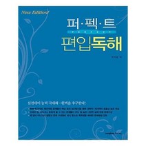 유니오니아시아 퍼펙트 편입독해 2014