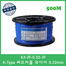 K타입 온도보상도선 테프론선 0.32mm 써모커플 열전대 와이어 K-Type Wire 500M