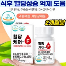 식후혈당상승억제 당뇨영양제 바나바잎추출 혈당케어 비타민D 뼈건강 아연 면역기능 셀렌 세포보호 2개월분 당 블러드슈가 공복혈당 관리 영양제