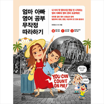 엄마 아빠 영어 공부 무작정 따라하기 + 미니수첩 증정, 길벗