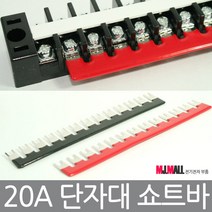 쇼트바 고정식 단자대 20A 단자대용 터미널블럭, 1)쇼트바 (검정)
