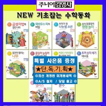 주니어김영사 뉴기초잡는 수학동화 NEW기초잡는수학동화 [전10권][최신판 정품새책]+[도서상품권5천원+과학워크북문제3권+초등도서2권증정[가격미표시]]수학유령 수학도둑 개념씨수학동화 공룡수학 저학년 수학 오늘출발, 주니어김여사