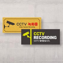 CCTV 촬영중 표지판 녹화중 표시판 기본형 시시티비 작동중 안내판 경고문 방범용 설치 안내문 감시카메라, 실사출력 400x260_샘플디자인