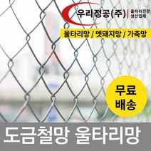 우리정공 능형망 5M 철망울타리 휀스 야생동물 닭장 양계장망, ASF(63*63) H1800 x 5M