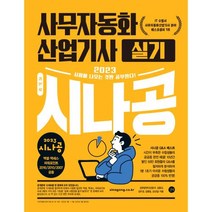 시나공 사무자동화산업기사 실기(2023), 길벗