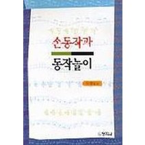 손동작과 동작놀이, 창지사