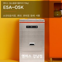 엔비스 업소용음식물처리기(E5A-05K) 분쇄건조식 NO필터 합법 친환경