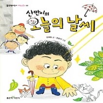 [개똥이네][중고-중] 산만이의 오늘의 날씨
