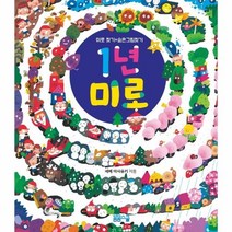 웅진북센 1년 미로 미로찾기 + 숨은그림찾기, One color | One Size, 8809332974124