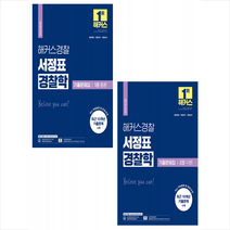 2022 해커스경찰 서정표 경찰학 기출문제집 총론 각론 세트 + 경찰 봉투모의고사 증정, 해커스패스