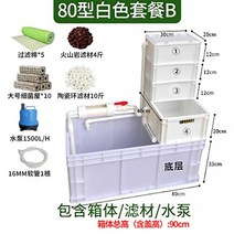 거북이 수조 쉼터 수족관 어항 사육장 집 은신처, 화이트 80x33베어박스+여과재+워터펌프