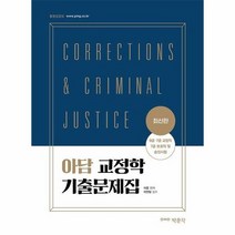 최신판아담교정학기출문제집 9급 7급교정직 7급보호직및승진시험대비 최신판, 상품명
