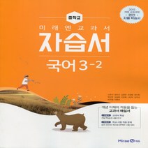 (선물) 2023년 미래엔 중학교 국어 3-2 자습서 중등 (신유식 교과서편) 3학년 2학기