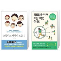 초등학교 생활의 모든 것 + 워킹맘을 위한 초등 1학년 준비법 (마스크제공)