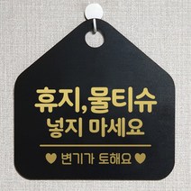 제제데코 오픈 부재중 외출중 자리비움 휴무 사무실 매장 주의 금지 화장실 안내판 팻말 표지판 268휴지물티슈넣지마세요 오각20cm, 268휴지물티슈넣지마세요 오각형 단면(포맥스 블랙+문구 골드헤어), 1개
