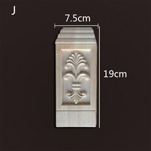 빈티지장식 목재 가구 아플리케 몰딩 데칼 조각 웨딩 메종 액세서리 계단, J 19cmX7.5cmx1.8cm