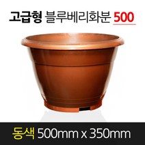서경농원 고무 블루베리화분 고급형 동색 500 x 350 원형 분갈이