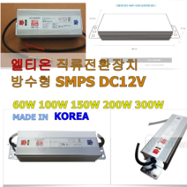 엘티온 컨버터 SMPS LED 모듈 안정기 방수형 DC12V, 1개, 60W