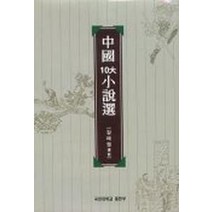 중국 10대 소설선, 국민대학교출판부, 강태권 편저