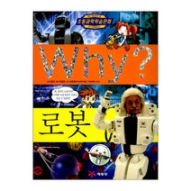 예림당 Why 과학 22 로봇