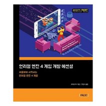 유니오니아시아 언리얼 엔진 4 게임 개발 에센셜