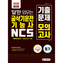 시대고시기획 2020 답만 외우는 굴삭기운전기능사 필기 기출문제 모의고사 스프링제본 1권 (교환&반품불가)