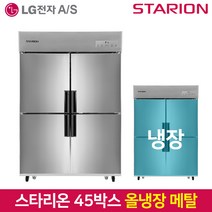 스타리온 업소용냉장고SR-E45BAR 올냉장 2세대올메탈, 그외유료배송