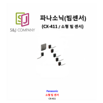 파나소닉(PANASONIC) BEAM SENSOR / 소형 빔 센서 (앰프내장)_CX-411-[신품]