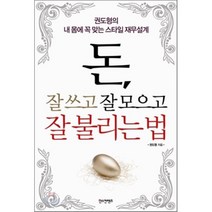 돈 잘 쓰고 잘 모으고 잘 불리는 법 : 권도형의 내 몸에 꼭 맞는 스타일 재무설계, 권도형 저, 한스컨텐츠