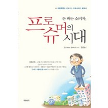 돈 버는 소비자 프로슈머의 시대, 엔타임, 정균승 저