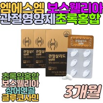 상어연골 보스웰리아 초록입홍합 관절건강 영양제 임산부 여성 중장년층 장모님 장인어른 50대 60대 70대 할머니 할아버지 엄마 아빠 홈쇼핑 뉴질랜드 초록홍합 무릎 연골 관절 어깨 좋은 영양제